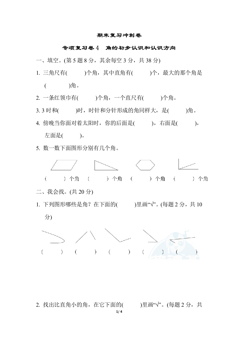 二年级下册数学期末复习冲刺卷专项复习卷4 角的初步认识和认识方向（含答案） - 新网知识库-新网知识库